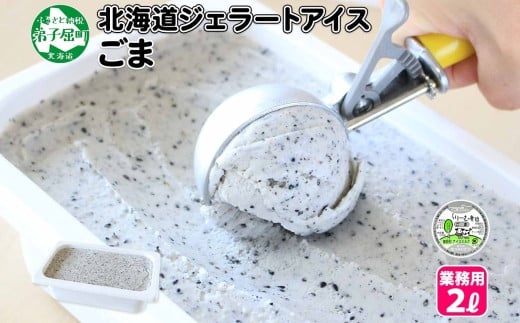 
603.アイスクリーム ごま ゴマ ジェラート 業務用 2リットル 2L アイス 大容量 手作り 北海道 弟子屈町
