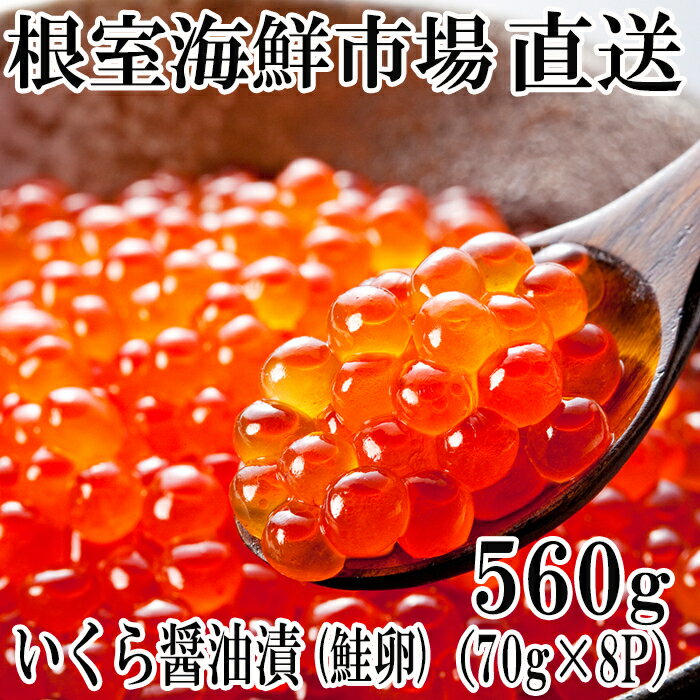 いくら醤油漬け(鮭卵)80g×8P(計640g)
