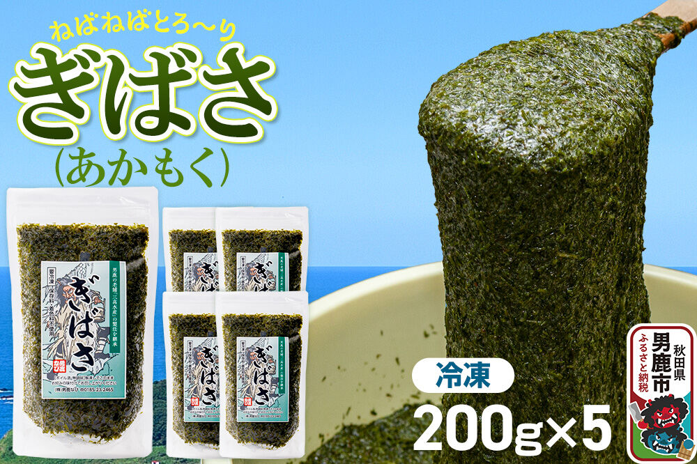 ぎばさ（あかもく） 200g×5個セット [ぎばさ あかもく 海藻 磯の香り 強い粘り フコイダン フコキサンチン 高栄養価 食物繊維 シャキシャキ食感 秋田県 男鹿市]|23_ogn-240501
