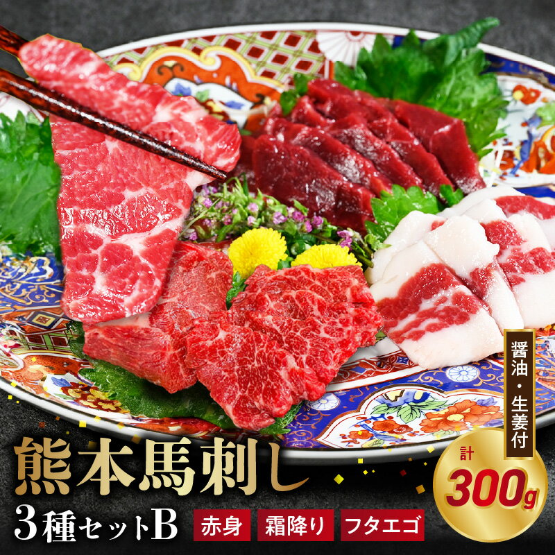 【ふるさと納税】オアシス九州 【熊本県内と畜】 熊本 馬刺し 3種 セット B 赤身 霜降り フタエゴ 各 100g 計 300g あっさり ヘルシー 新鮮 人気 クセが少ない なめらか 濃厚 うま味 熊本馬刺し 食べやすい おすすめ お酒 おつまみ お取り寄せ 送料無料【熊本県 宇土市】