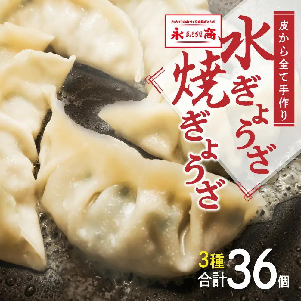 永正の水餃子・焼きぎょうざ セット 合計36個 3種 餃子