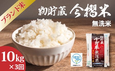 【令和7年産】無洗米 10kg×3回 計30kg ブランド米 籾貯蔵今摺米 きたくりん 北海道米 当麻町 お米 送料無料 定期便 アリ 米【A-042】
