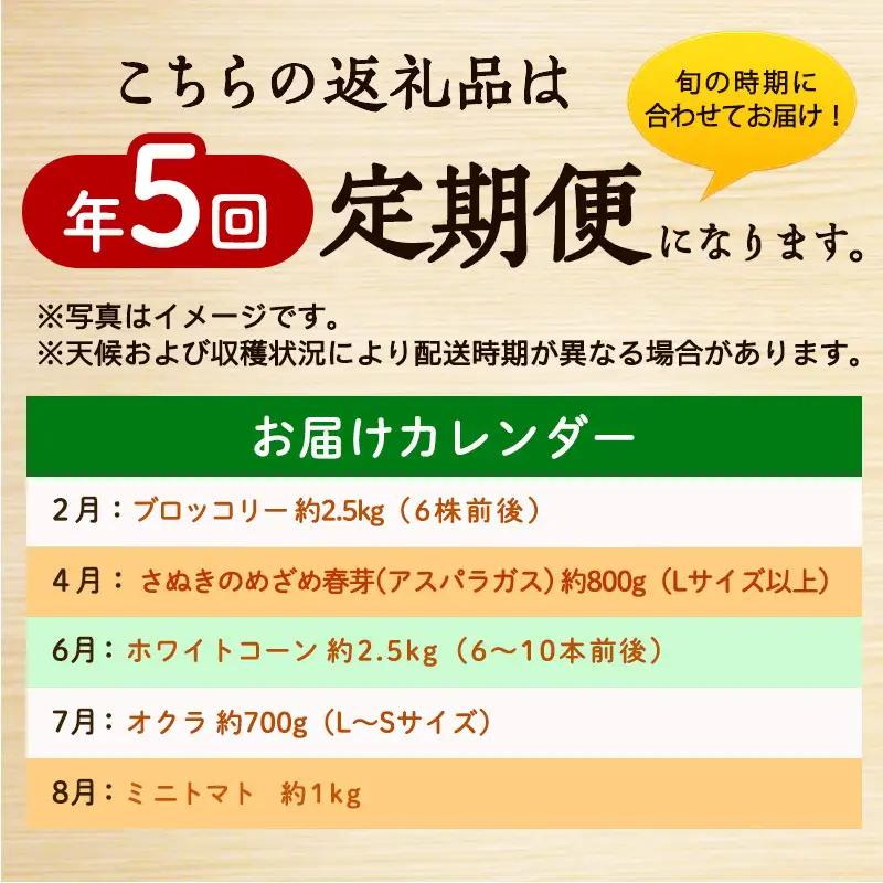 旬のさぬきの野菜定期便（5回）　野菜 定期便 旬 新鮮 食べごろ 季節 ブロッコリー アスパラ ホワイトコーン オクラ ミニトマト 香川県 東かがわ市