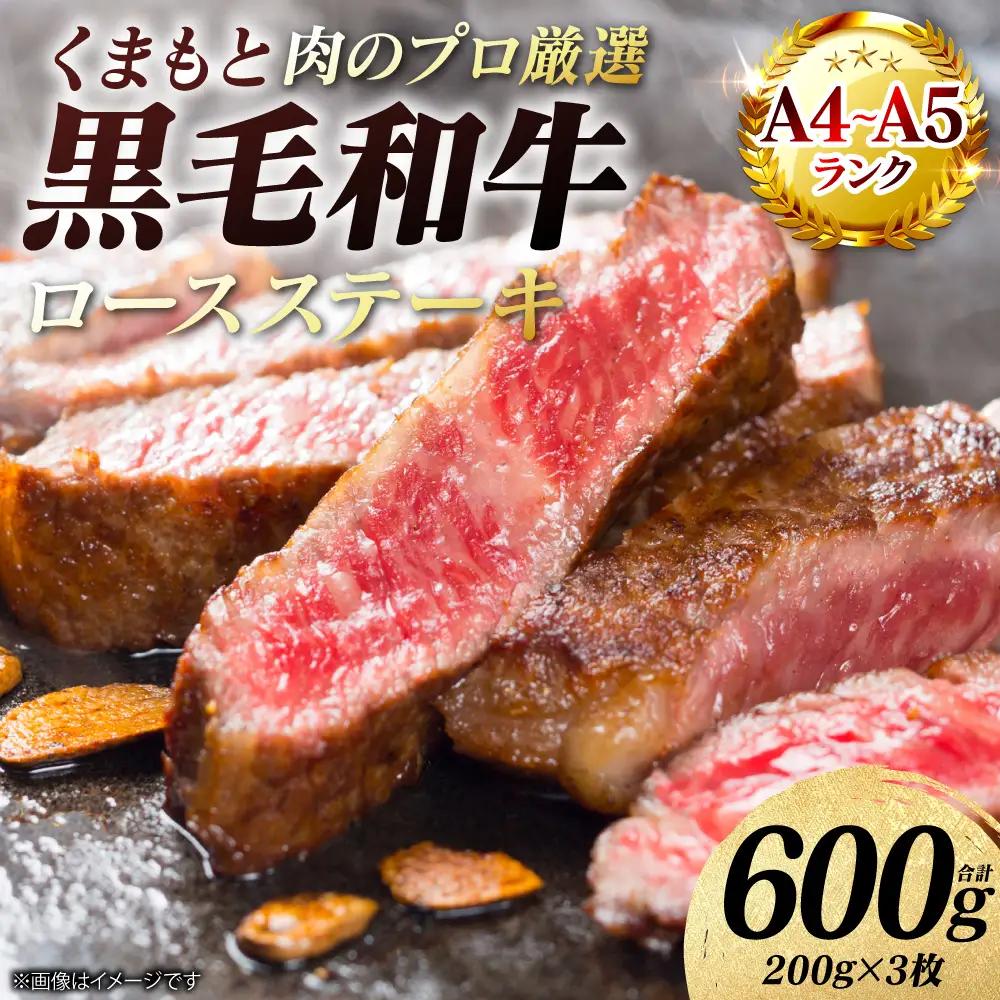 牛肉 くまもと黒毛和牛 ロース ステーキ 600g （200g×3枚） A4～A5ランク 牛肉
