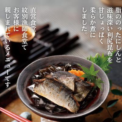 ふるさと納税 紋別市 【お手軽調理】にしんと昆布のやわらか煮 2個【紋別漁師食堂】【化粧箱入り】 |  | 01