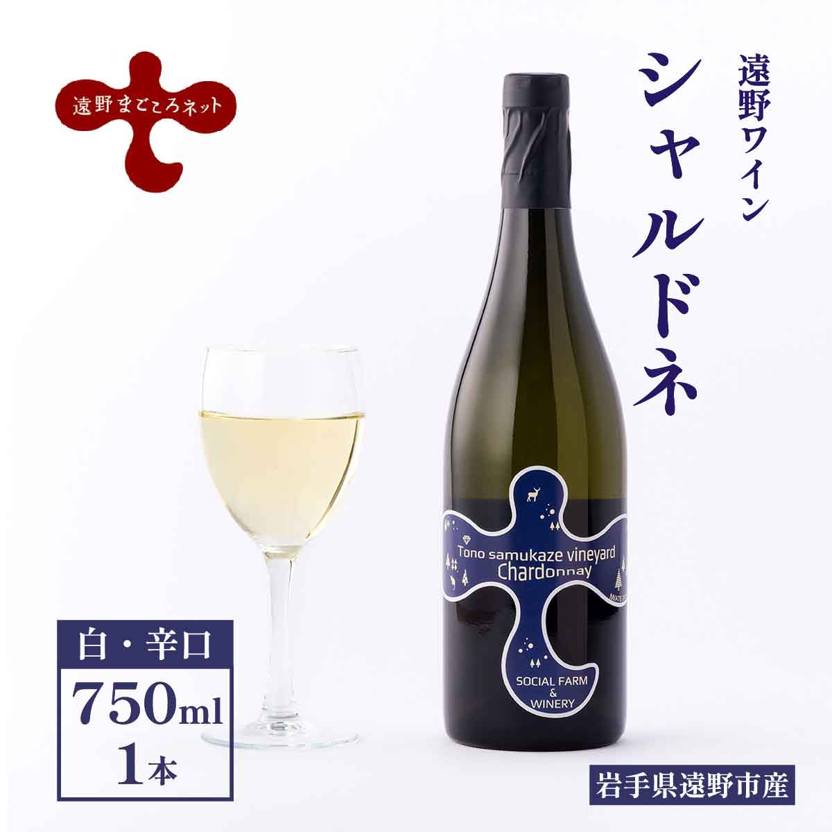 【ふるさと納税】ワイン シャルドネ 遠野ワイン 白 辛口 750ml 1本 選べる ヴィンテージ 2020 2021 2022 ソーシャルファーム＆ワイナリー 遠野まごころネット 岩手県 遠野市 送料無料 ギフト 記念日 国産ワイン 贈り物 お酒 お祝い 遠野産 ブドウ ぶどう 葡萄 白ワイン