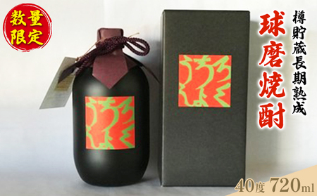 球磨焼酎 米焼酎 古酒 恍吟六調子 樽貯蔵 球磨焼酎【720ml】【アルコール40度】