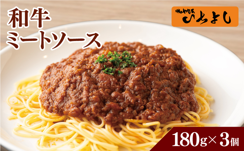 焼肉屋が作る 和牛ミートソース 180g×3P【高評価 小分け 人気 総菜 ピリ辛 湯煎 簡単調理 時短 パスタ グラタン 大阪 泉佐野 大阪府 泉佐野市】