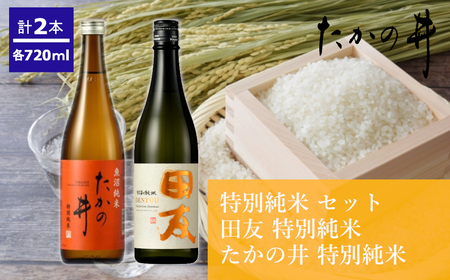日本酒 特別純米飲み比べセット (田友・たかの井) 計2本 高の井酒造/日本酒 日本酒 日本酒 日本酒 