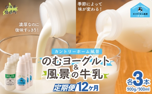 【定期12ヶ月】のむヨーグルト900g 風景の牛乳900ml 各3本 【 ふるさと納税 人気 おすすめ ランキング 牛乳 ヨーグルト 無添加 てんさい オリゴ糖 濃厚 定期便 カントリーホーム風景 北海道 十勝 鹿追町 送料無料 】 SKB102
