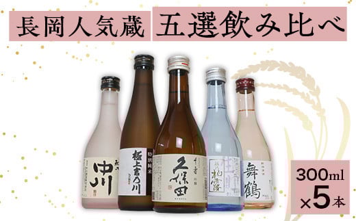 
            C1-B6B長岡人気蔵五選飲み比べ（久保田・吉乃川・舞鶴・中川・柏露）300ml×5本
          