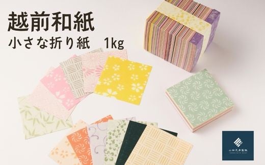 越前和紙　小さな折紙(メモサイズ)量り売り1㎏