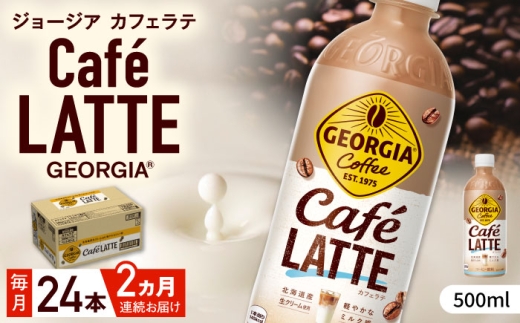 【全2回定期便】ジョージア カフェラテ 計48本（500ml×24本×2回） / コーヒー ラテ 常備 / 佐賀県 / コカ・コーラボトラーズジャパン株式会社 [41AFAO061]
