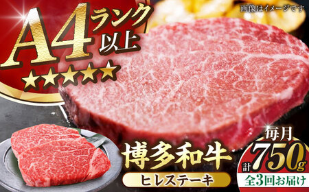 【全3回定期便】【A4-A5ランク】博多和牛 ヒレ ステーキ 150g×５枚 (計750g) [VDZ069] ヒレ肉 フィレ サーロイン