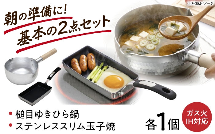 
                  鍋 【IH・ガス対応】 ゆきひら鍋 18cm &【IH・ガス対応】 ステンレススリム玉子焼 / 調理器具 鍋 雪平鍋 IH対応 IH ih ガス セット 行平鍋 片手鍋 フライパン 玉子焼き器 ガス対応 ガス火 取っ手 小さい アルミ鍋 槌目 手作り 日本製 IH 国産 調理セット キッチン用品 卵焼き おすすめ 人気 / 大阪府藤井寺市/谷口金属工業株式会社 [BLAC002]
                