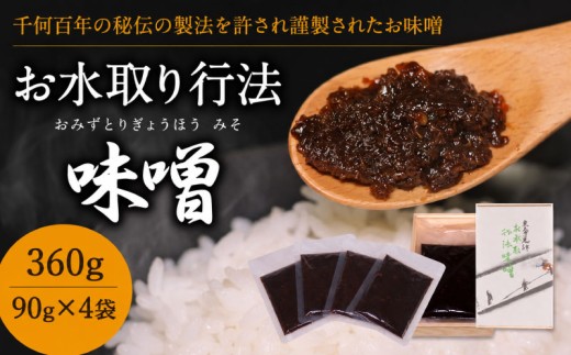 味噌 みそ『お水取り行法味噌』 360g (90g × 4袋)  秘伝 おかず味噌 奈良県 奈良市 rmd001