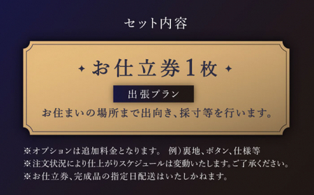 【出張いたします】「最高級ゼニア生地」オーダー スリーピース スーツお仕立券1枚 【L'ECRIN(レクラン)】[QAV008]