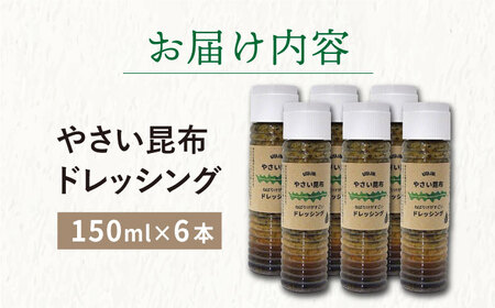 【ねばりけがすごい】やさい昆布ドレッシング 150ml 6本＜factory333＞[DAS012]/ 長崎 小値賀 調味料