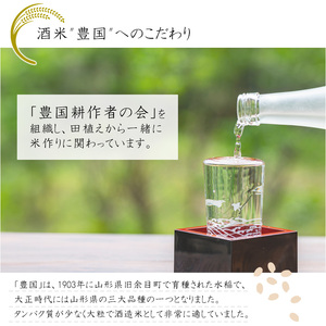 純米大吟醸 豊国 720ml×1本　015-E-CK030｜山形日本酒山形日本酒山形日本酒山形日本酒山形日本酒山形日本酒山形日本酒山形日本酒｜