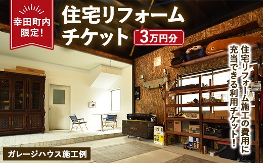 【幸田町内限定】住宅リフォームチケット 3万円分 ｜ リフォーム 工事 補修 窓工事 福祉 バリアフリー チケット サービス券
