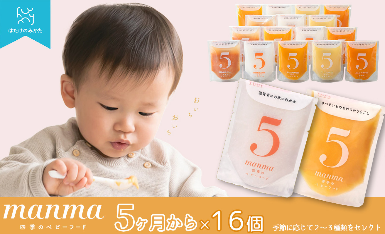 
manma四季のベビーフード５カ月　１６個セット[髙島屋選定品］025K84
