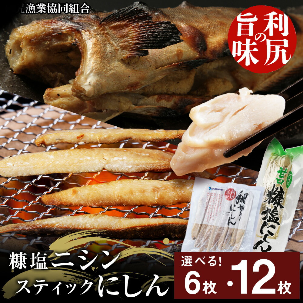 【ふるさと納税】利尻島産 糠塩ニシン＆スティックにしんセット 選べる計6袋〜計12袋 ＜利尻漁業協同組合＞魚 ぬか漬け 糠 にしん 鰊 スティック パック 小分け 北海道ふるさと納税 利尻富士町 ふるさと納税 北海道