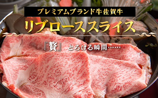 【6月中の発送】佐賀牛リブローススライス600g 霜降り ギフト 訳あり すき焼き しゃぶしゃぶ A4 A5 国産 黒毛和牛 牛肉 霜降り ブランド牛 ステーキ BBQ 焼肉 キャンプ アウトドア 贈