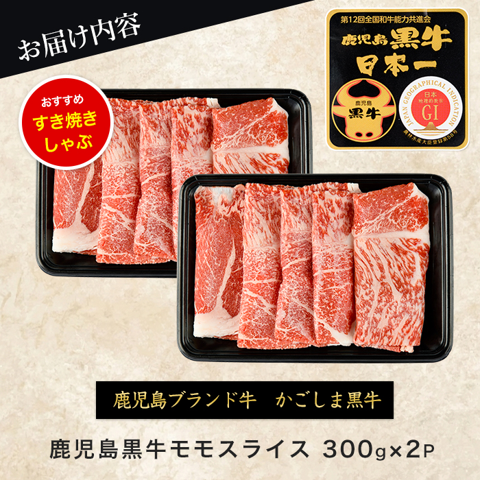 鹿児島黒牛モモスライスセット600g(JAいぶすき/IB045-001)L1201