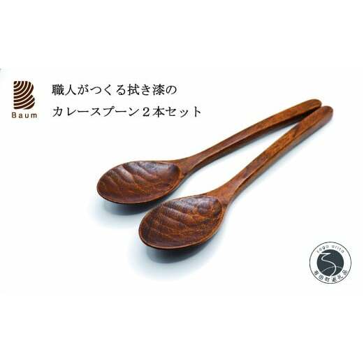 工房Baum 口当たりが良い拭き漆のカレースプーン 2本セット 手彫り 手作り 木工品 軽い 美しい艶 優しい肌触り B25-1