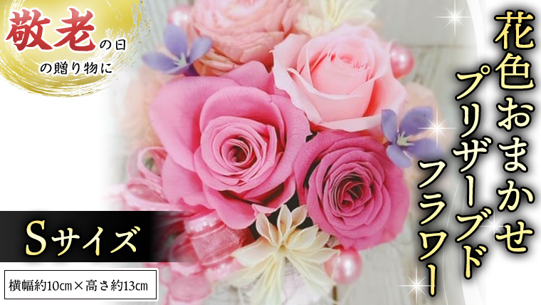 【 敬老の日 】花色 おまかせ プリザーブド フラワー S ギフト プレゼント 花 お祝い 贈答 記念日 [CT072ci]