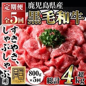No.728 ＜定期便・全5回(連続)＞鹿児島県産黒毛和牛すきやき・しゃぶしゃぶ用(800g×5回・計4kg) 国産 九州産 牛肉 お肉 おかず スライス 冷凍 小分け【アリラン飯店】