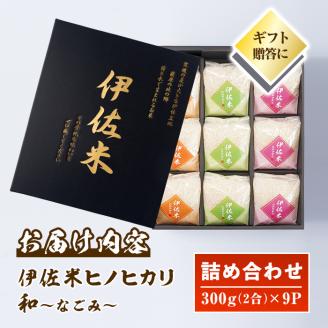 A2-01 鹿児島県産！伊佐米ヒノヒカリ和～なごみ～詰合せセット(計2.7kg・300g×9P・化粧箱入り) ギフト・ご贈答にも【神薗商店】