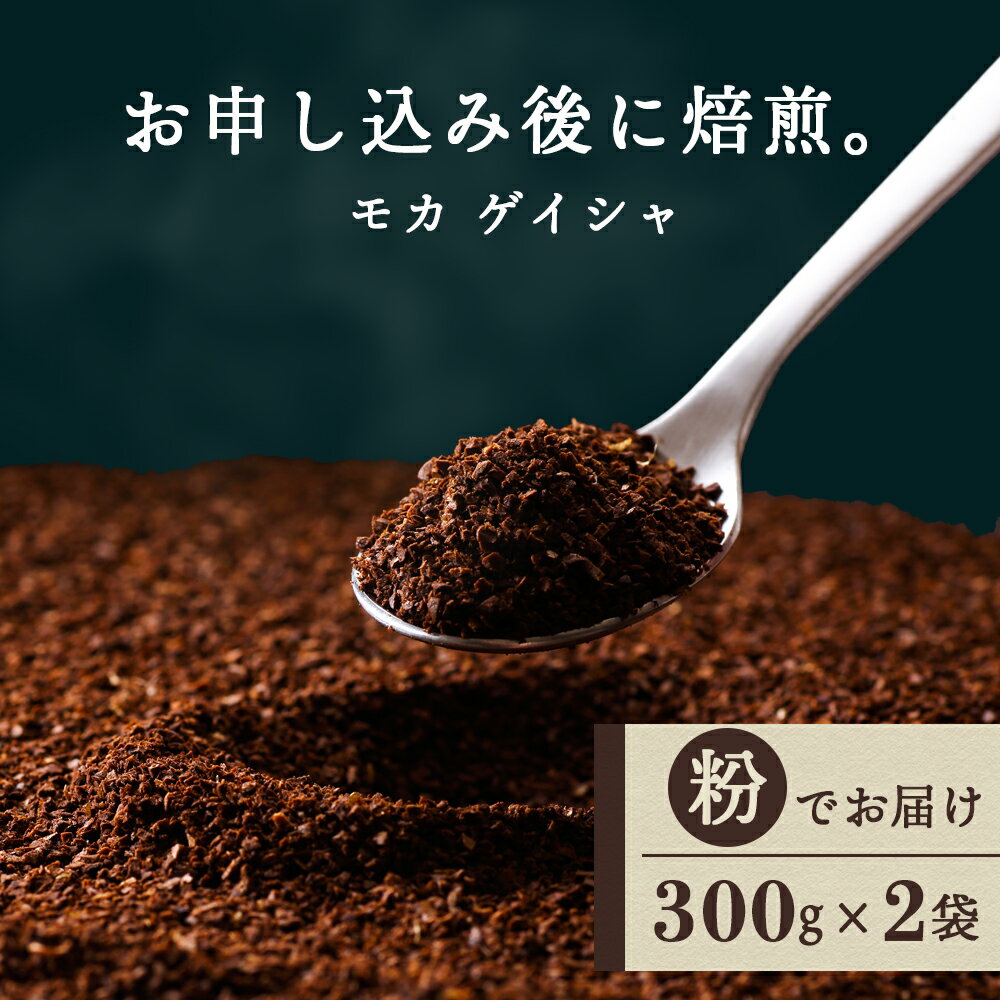 【ふるさと納税】 モカ ゲイシャ（粉） 300g×2袋 自家焙煎珈琲 シングル ギフト ヤマフクコーヒー 北海道 中頓別コーヒー粉 モカ ゲイシャ 珈琲 自家焙煎 シングルオリジン 挽いた コーヒー ふるさと納税 北海道 中頓別町
