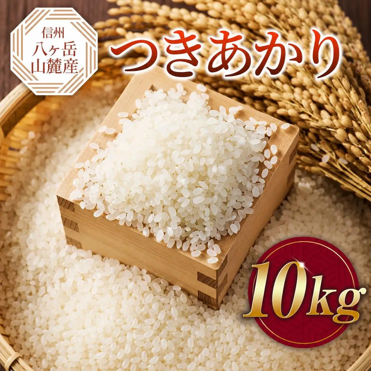 原村産 つきあかり 10kg | 令和7年産 米 八ヶ岳