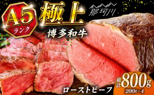 極上 博多和牛 A5ランク ローストビーフ 200g × 4個  ＜KRAZY MEAT＞ 那珂川市 [GFQ037]