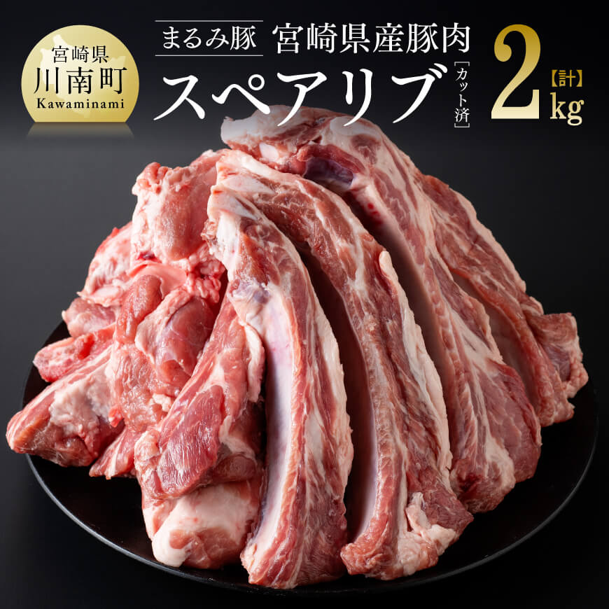 【ふるさと納税】※レビューキャンペーン※「まるみ豚」宮崎県産豚肉　スペアリブ　計2kg(カット済) - 豚肉 豚 肉 国産 川南町 スペアリブ D11509