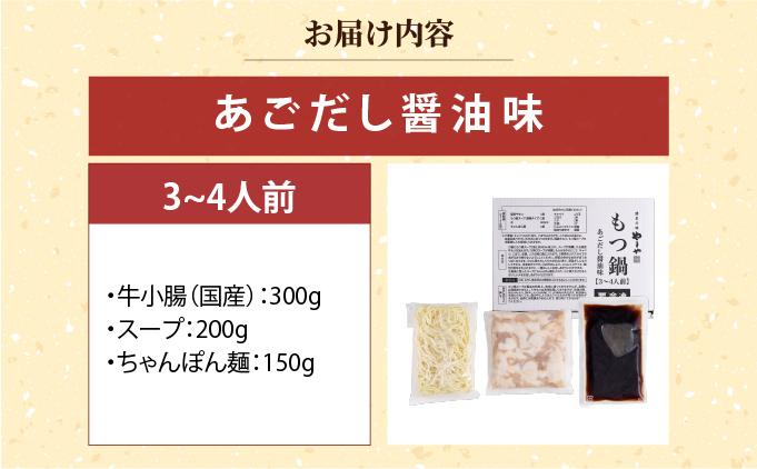 ぷるっぷる♪やまやの博多もつ鍋セットやまやの博多もつ鍋セット あごだし醤油味 3~4人前【やまや】