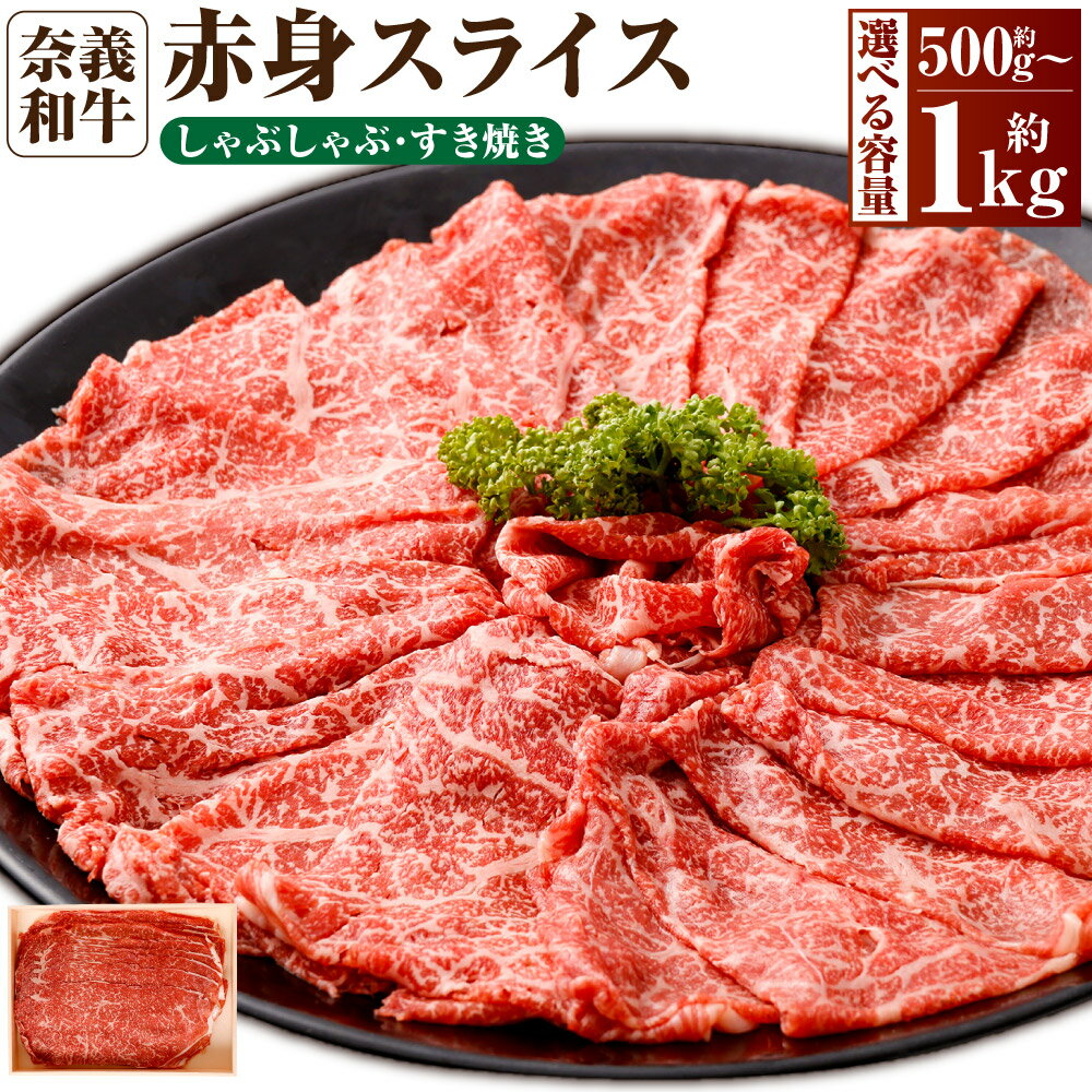 【ふるさと納税】＜選べる内容量＞奈義和牛 赤身 しゃぶしゃぶ・すき焼き用 スライス 約500g 約1.0kg（約500g×2パック） 牛肉 牛 和牛 なぎビーフ 冷凍 岡山県産 国産牛 国産 岡山県 奈義町 送料無料