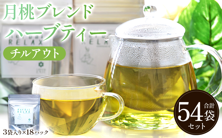 ハーブ 月桃ブレンドハーブティー"チルアウト" 54袋 - お茶 飲み物 ティーバッグ 茶葉 のし ギフト 父の日 母の日 お礼 御礼 GreenBase 高知県 香南市 gr-0138