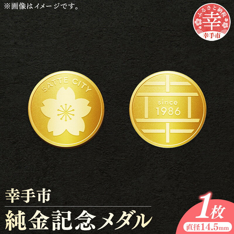 【ふるさと納税】幸手市純金記念メダル 1枚 - 記念品 金 純金 24K 24金 ゴールド メダル ギフト 贈り物 ご自宅用 埼玉県 幸手市【価格改定XB】