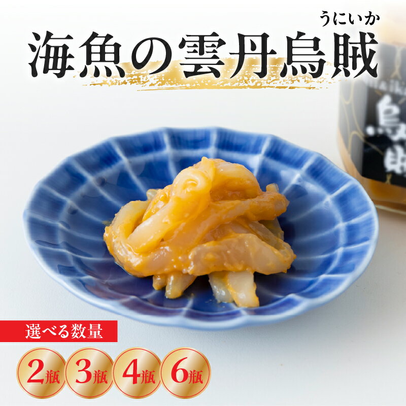 【ふるさと納税】【数量選べる】海魚の雲丹烏賊 2瓶 ～ 6瓶 ／ 珍味 うに イカ 日本酒 酒の肴 おつまみ 海鮮 魚介 冷凍