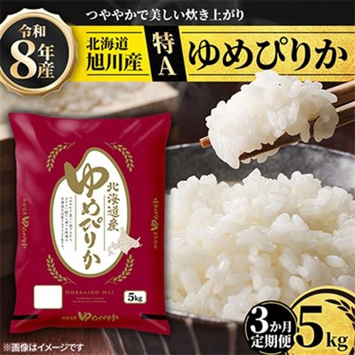 【毎月定期便】特A_令和8年産北海道産旭川産ゆめぴりか 精米5kg_米 お米 こめ_05402全3回【配送不可地域：離島・沖縄】【4076721】