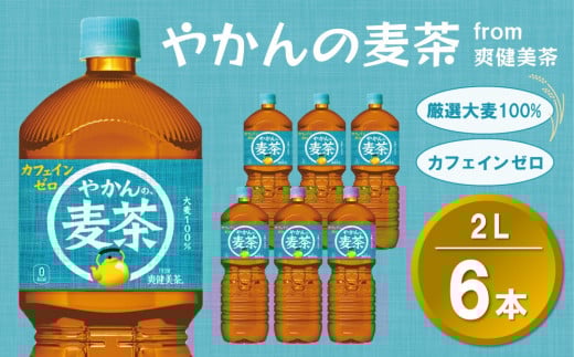やかんの麦茶 from 爽健美茶 PET 2L (6本)【麦茶 焙煎 夏バテ予防 熱中症対策 カフェインゼロ ミネラル 2L 2リットル ペットボトル ペット 常備 備蓄 スッキリ イベント】K090067