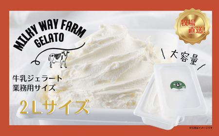 山中牧場「MILKY WAY FARM」ジェラート 業務用(２L)サイズ〈牛乳〉｜アイス ジェラート アイス ジェラート アイス ジェラート ミルク デザート スイーツ 人気