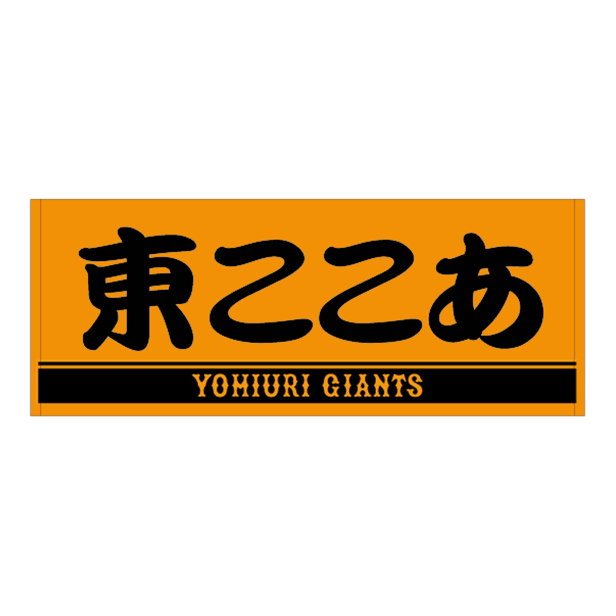 
            読売 ジャイアンツ 女子チーム ナイキ 2025 プレイヤーズ フェイスタオル【 野球 巨人 女子 応援グッズ タオル 推し活 推し 】
          
