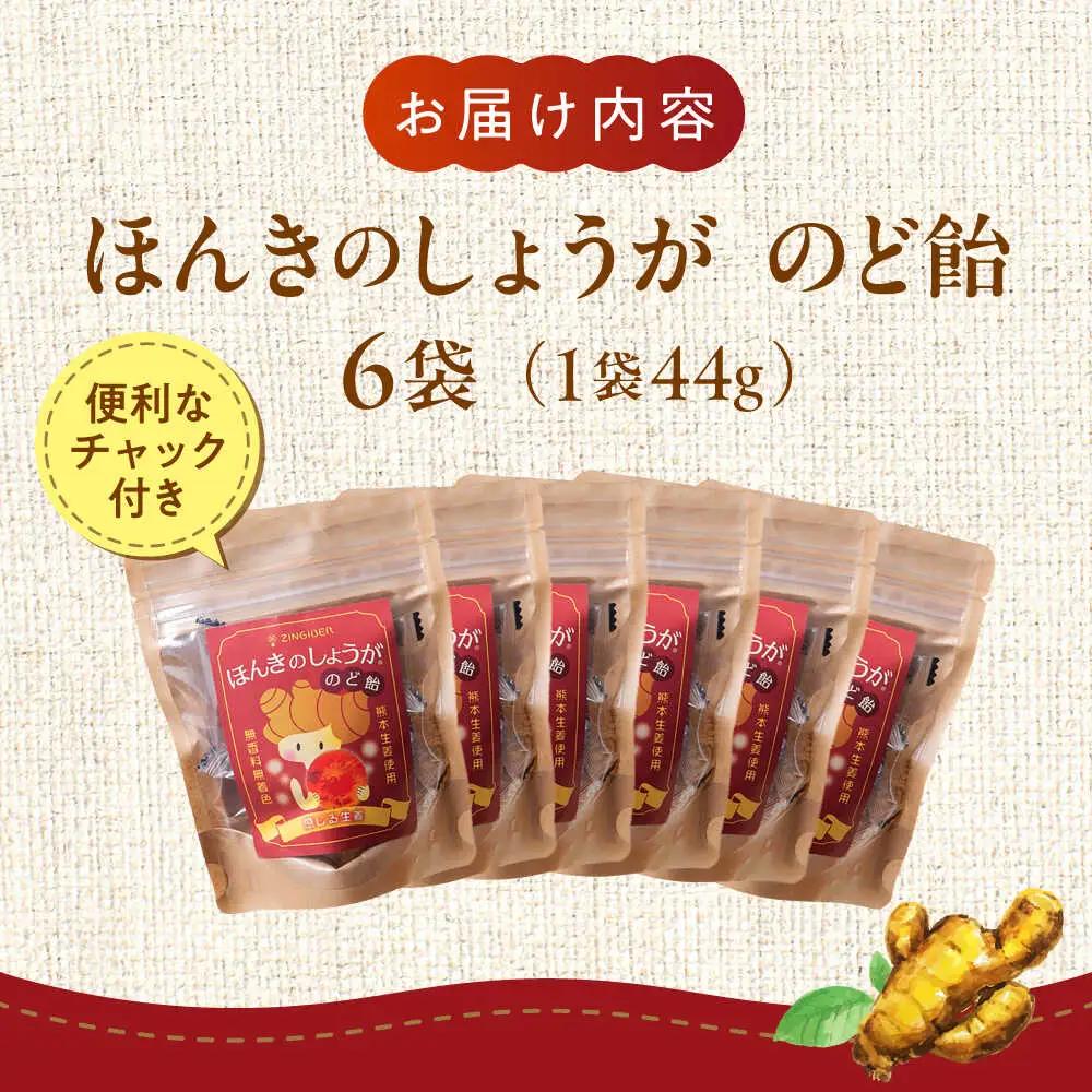ほんきのしょうがのど飴 6袋セットのど飴[AYAD015]
