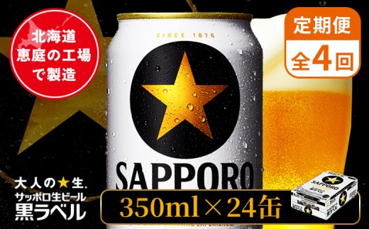 
                  【定期便：全4回】サッポロ黒ラベル 350ml×24本 ｜ サッポロ黒ラベル サッポロビール 24本 サッポロ 黒ラベル コク オンライン 申請 北海道 恵庭 完璧 ビール 生ビール お酒 酒 晩酌 定期便 定期 4回 4ヶ月 恵庭市【880040011904】
                