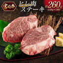 【ふるさと納税】楽天限定！宮崎牛ヒレ肉ステーキ 計260g（130g×2枚）