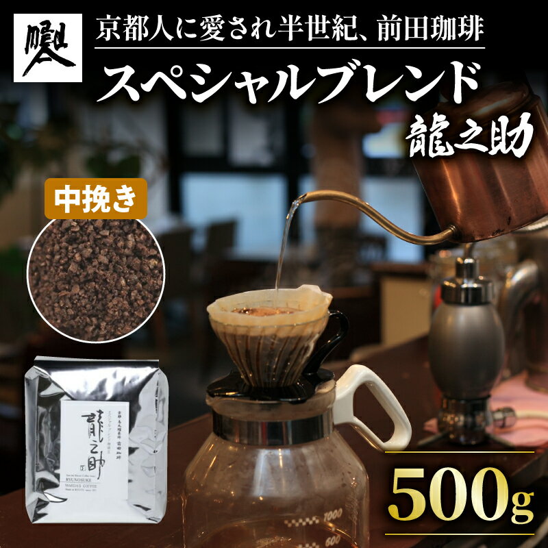 【ふるさと納税】 前田珈琲 龍之助 500g コーヒー粉 中挽き 自家焙煎 珈琲 コーヒー 粉 コーヒー豆 珈琲豆 珈琲粉 中煎り 焙煎 ブラジル グアテマラ コロンビア スペシャリティコーヒー スペシャル ブレンド 喫茶 老舗 高級 京都