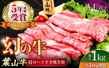 【全3回定期便】葉山牛肩ロースすき焼き用 250g×4パック 小分け 牛肉 すきやき 冷凍  計1.0kg【株式会社羽根】 [AKAG039]